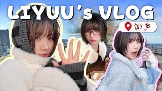 Travel with Liyuu|神戸旅の72時間
