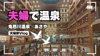 【夫婦旅Vlog】鬼怒川温泉「あさやホテル」で過ごす1泊2日｜絶景温泉＆豪華バイキング