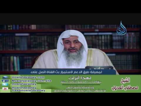  لهذا أنزلت 10 نِسَآؤُكُمْ حَرْثٌ لَّكُمْ فَأْتُواْ حَرْثَكُمْ أَنَّى شِئْتُمْ | الشيخ مصطفي العدوي 