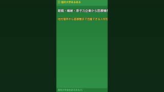 恐竜王国の福井・福井大学の工学部の正体がやばすぎる #shorts