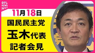 【記者会見】国民民主党・玉木代表 記者会見 ── 政治ニュース（日テレNEWS LIVE）