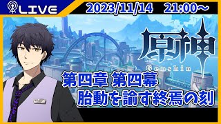 【原神】第四章 第四幕　胎動を諭す終焉の刻【Vtuber】