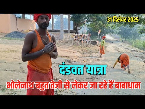 Dandwat Yatra | भोलेनाथ तेजी से लेकर जा रहा है बाबाधाम | Sultanganj se Babadham Kawar Yatra