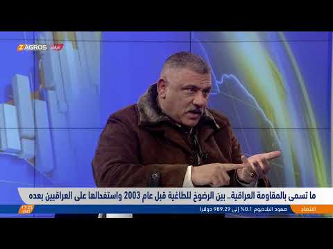 شاهد بالفيديو.. ما تسمى بـ"المقـ.ـاومة العراقية".. بين الرضوخ للطاغية قبل عام 2003 واستفحالها على العراقيين بعده