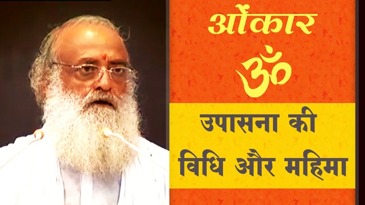 ओंकार (ॐ) उपासना की विधि और महिमा | Sant Shri Asharamji Bapu Satsang | Sant Shri Asharamji Asharam