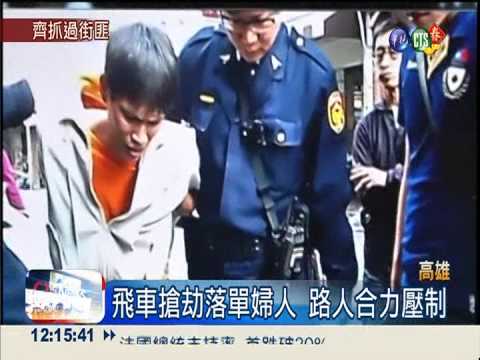 飛車搶皮包 熱心路人齊力逮匪