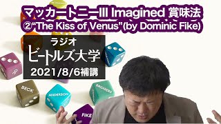 【圧倒】"The Kiss of Venus (Dominic Fike)" はこう聴け #ThreeImagined #ザビートルズGetBack #TheBeatlesGetBack