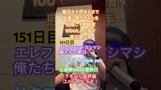 【歌ってみた】「エレファントカシマシ/俺たちの明日」 #毎日ネタ尽きるまで地道に歌ってみたを投稿して登録者10000人目指す底辺歌い手 #歌ってみた #しょうもない #カラオケ #毎日投稿