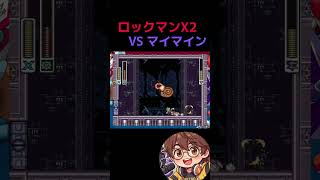 【ロックマンX2】VS マイマイン #megaman #megamanx #ロックマン #ロックマンx2 #ゲーム実況 #レトロ #実況 #レトロゲーム #ゲーム