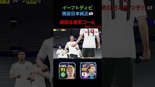 イーフトディビ現役日本純正のみ　前田＆堂安ゴール‼️ #shorts #イーフト #efootball