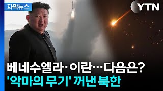 [자막뉴스] '이란과 다르다'...바쁘게 움직이는 북한 / YTN