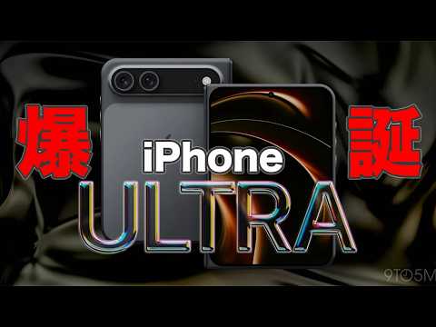 iPhone Ultra登場！折りたたみiPhoneが世界を変える！iPhone Ultra最新情報まとめ