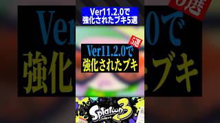 Ver11.2.0で強化されたブキ5選【スプラトゥーン3】