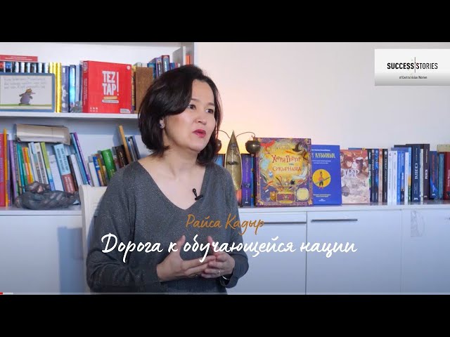 Райса Кадыр: Дорога к обучающейся нации