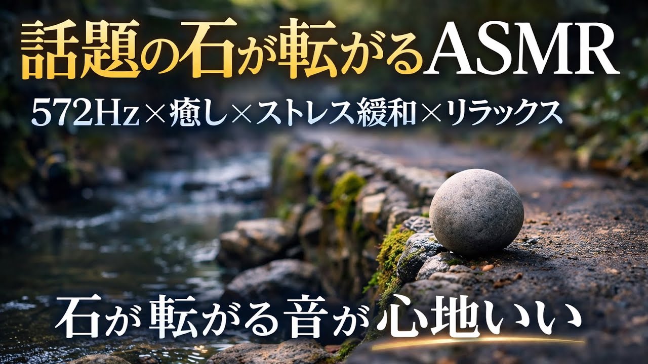 話題の石が転がるASMR・睡眠・癒し•リラックス・ストレス緩和BGM 572Hz（1時間）