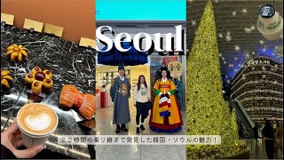 【ソウル】22時間で韓国をどこまで楽しめる？イギリスワーホリ前にトランジットを有効活用！