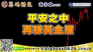 【大戶羅盤籌碼動能】 #謝宗霖0903，平安之中 再賺黃金屋 (圖)