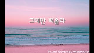 Roy Kim(로이킴) _ All I do(그대만 떠올라) (Romance is a Bonus Book(로맨스는 별책부록) OST Piano Cover