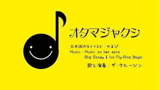 オタマジャクシ（DEMO) / The Cruisin'