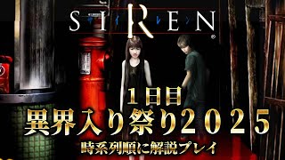 【SIREN】毎年恒例の異界入り祭り2025！分かりやすく時系列順で実況プレイ＃１【ネタバレ注意】
