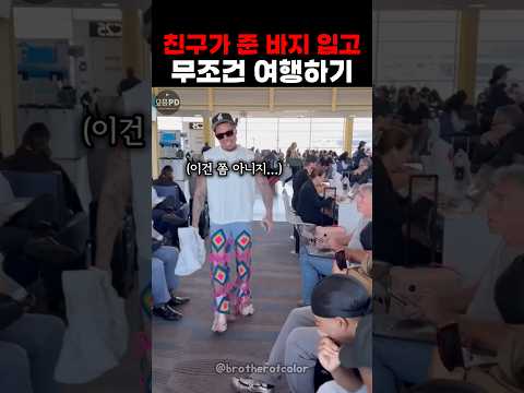 친구가 준 바지 입고 무조건 여행하기