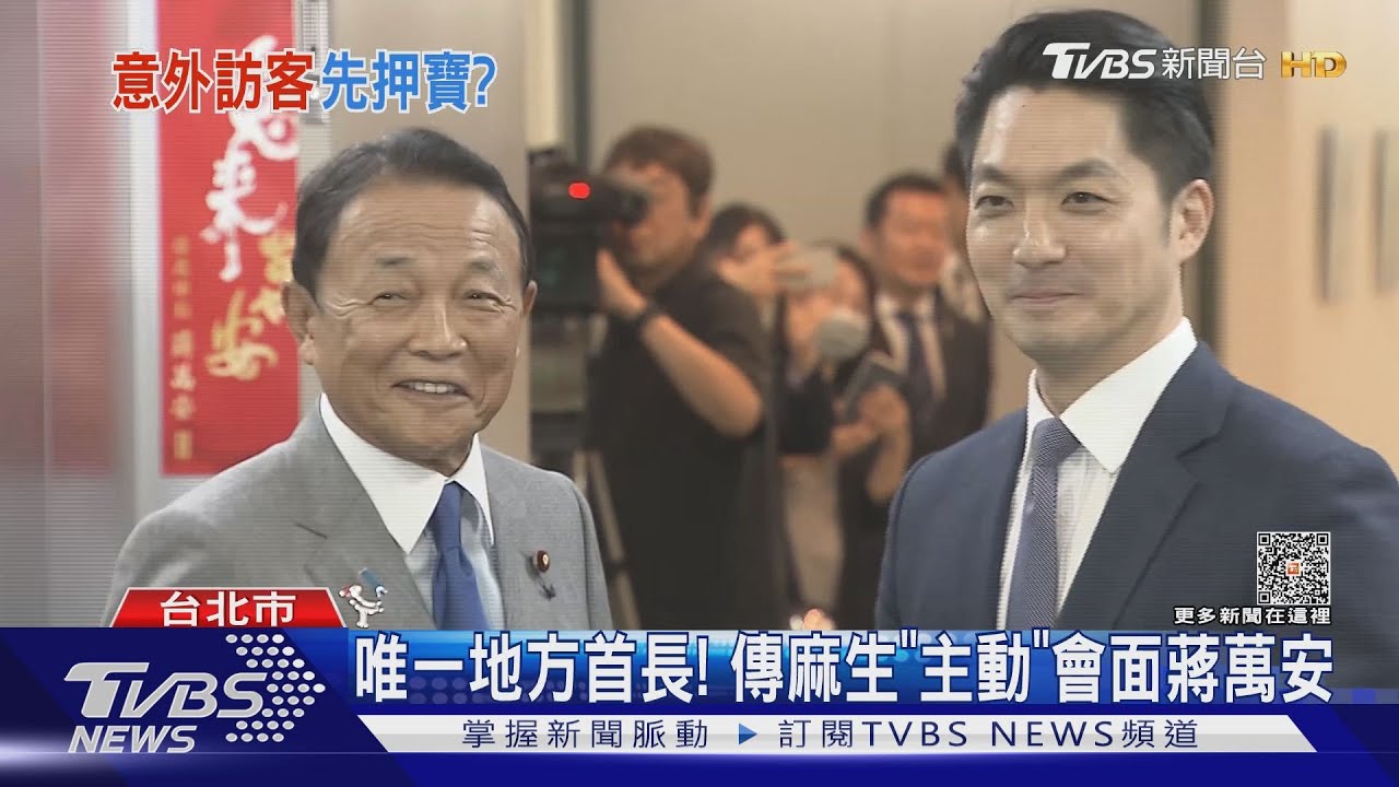 蔣萬安趕場會面! 傳麻生「主動」親自拜會