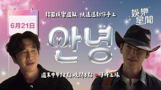 安妞👋韓娛晚報 20260621