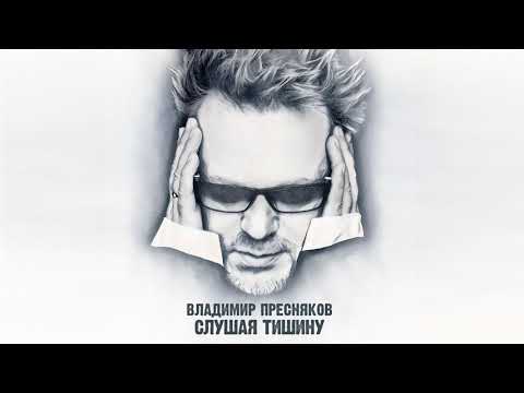 Владимир Пресняков – Слушая тишину (альбом)
