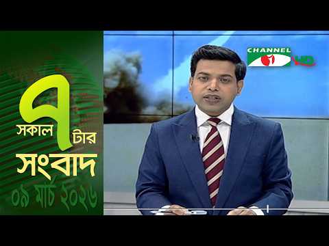 চ্যানেল আই সকাল ৭ টার সংবাদ