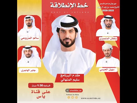 برنامج خط الانطلاقة - مهرجان صاحب السمو الشيخ محمد بن زايد آل نهيان 2025 - الأربعاء 2025/12/24 .