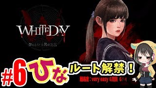HINA ひなちゃんルート 女性ライブ★『WHITEDAY～学校という名の迷宮～』【ホラーアドベンチャー】 2017.8.27