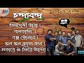 Chandrabindu চন্দ্রবিন্দু ব্যান্ড Best Of Bangla Band