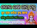 ରାମ୍ ଶରୀର ରକ୍ଷା ମନ୍ତ୍ର Deha Kila Mantra Sarira Rakhya Mantra