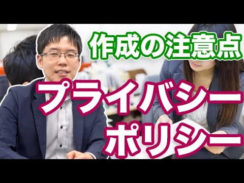 , title : 'プライバシーポリシー作成の注意点を弁護士が解説！'