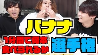 【バナナ早食い】160kgのデブが本気出したらヤバすぎたwwwww