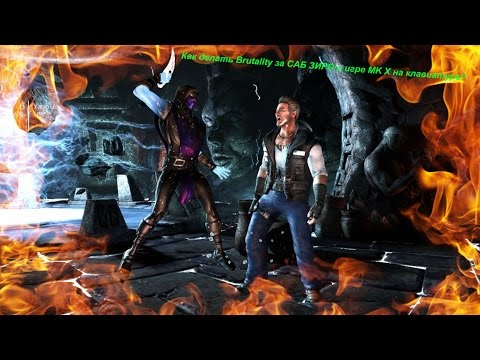 Как делать Brutality за САБ-ЗИРО в игре MK X на клавиатуре?