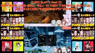【L4D2】【Left 4 Dead 2】OKBR（おかゆ・ころね・ぼたん・ラミィ） VS FAMS（フブキ・あやめ・ミオ・スバル）2021年1月12日にライブ配信ホロライブ切り抜き②