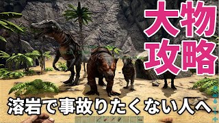 【ark大物の攻略】おすすめ恐竜とルートの解説