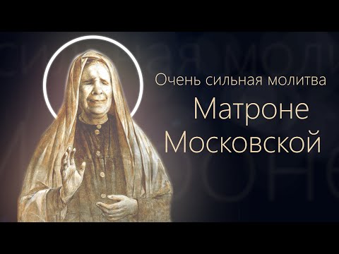 Очень сильная молитва Матроне Московской о здравии ребенка