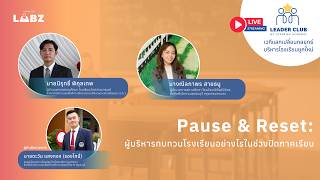 Pause & Reset  ผู้บริหารทบทวนโรงเรียนอย่างไรในช่วงปิดภาคเรียน