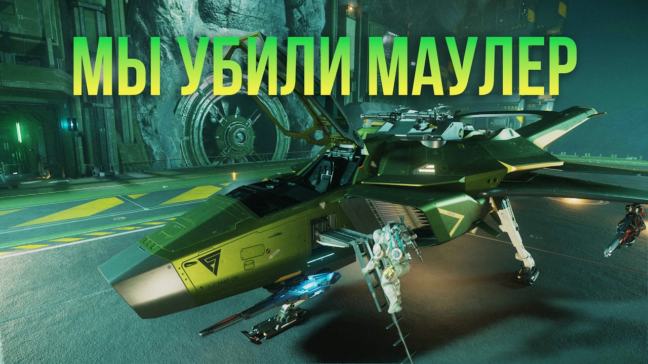 Мы убили Маулер . Патч 4.7.1!