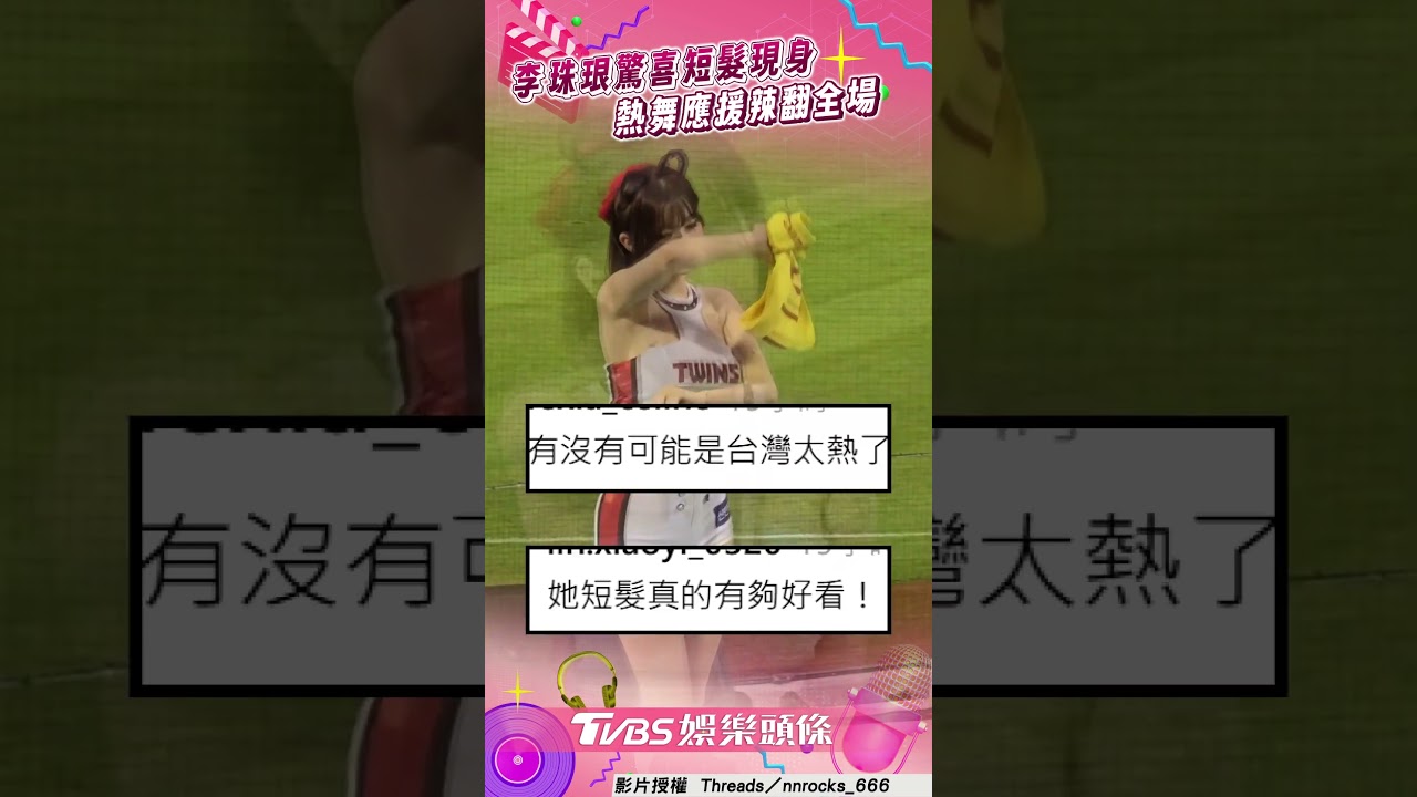 影音/李珠珢驚喜變髮「短髮現身」 熱舞應援辣翻全場掀暴動