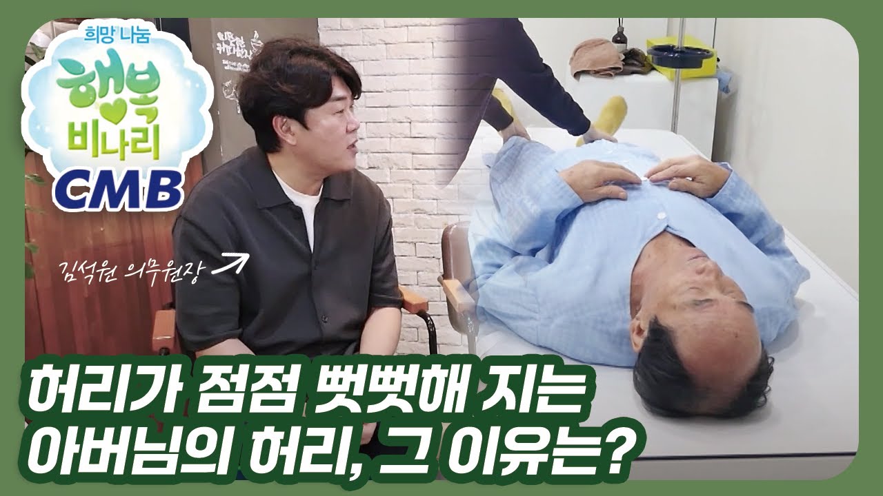 [CMB 희망나눔 행복비나리] 점점 뻣뻣해지는 아버님의 허리, 그 이유는??