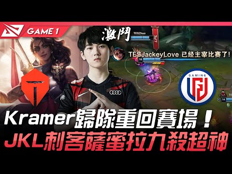TES vs LGD Kramer歸隊重回賽場 JackeyLove刺客薩蜜拉九殺超神！Game 1 | 2021 LPL春季賽精華 Highlights