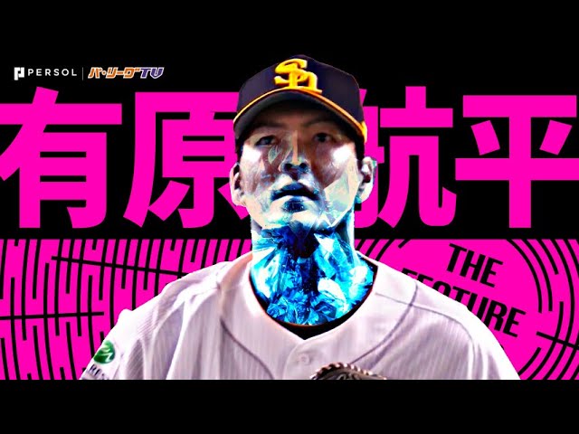 有原航平『2塁踏ませぬ“宝石投球”…8回無失点の好投で7勝目』《THE FEATURE PLAYER》