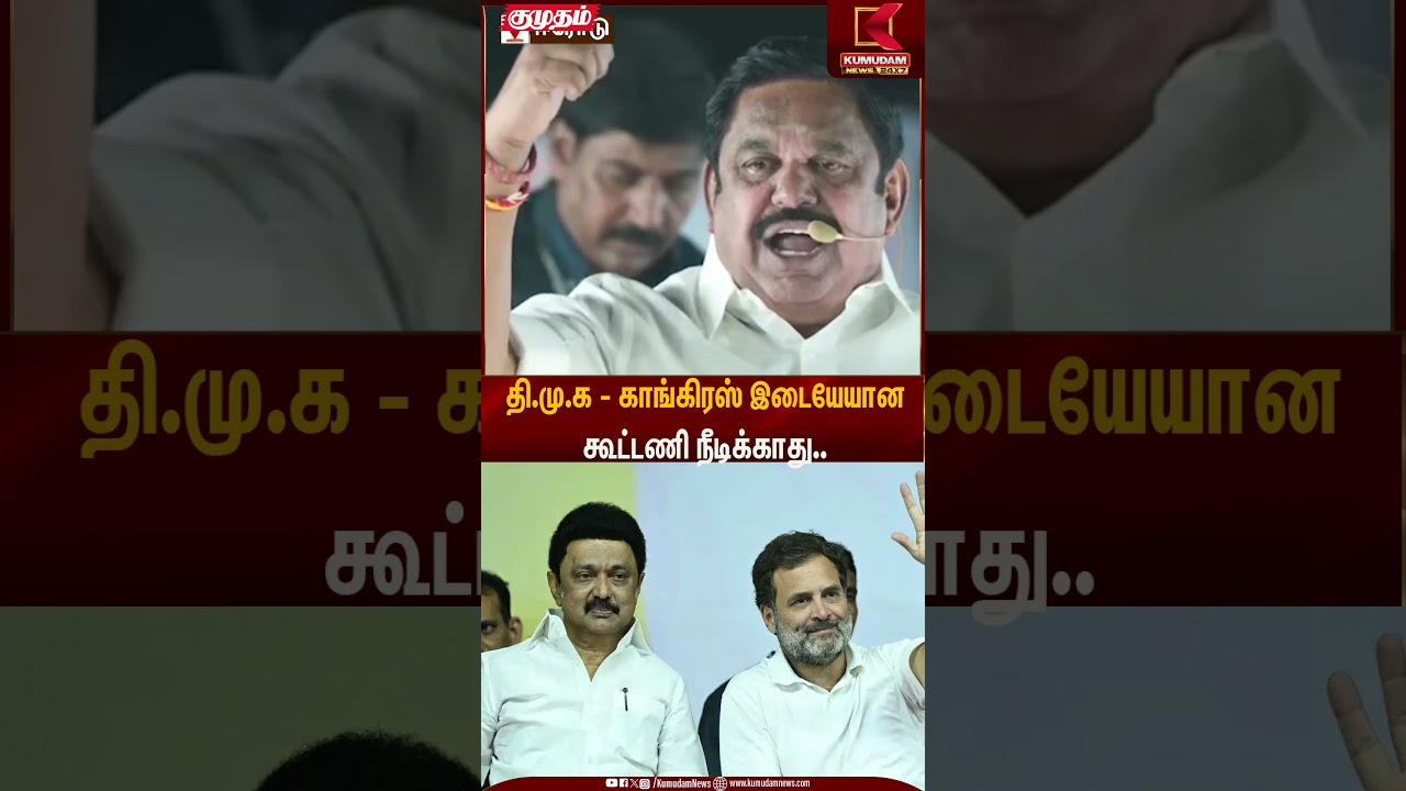 தி.மு.க - காங்கிரஸ் இடையேயான கூட்டணி நீடிக்காது.. | EPS Statement | Kumudam News