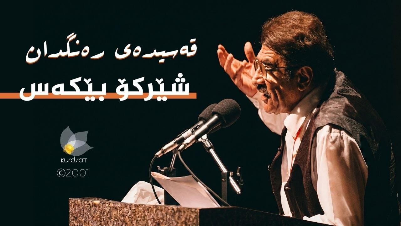 ڤیدیۆ | قەسیدەی رەنگدان _ شێرکۆ بێکەس
