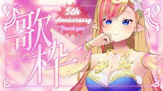 【KARAOKE / #歌枠】5 year Anniversary Singing Stream / #vtuber #shorts