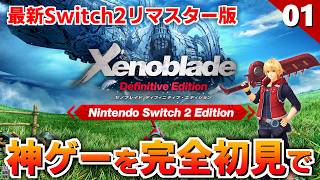 【ゼノブレイドDE】Switch2で生まれ変わったXenobladeを全力で楽しむ！【初見実況】#1