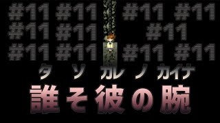 【ユメソナプロジェクト】ひたすらに主人公二人が可愛い誰そ彼の腕＃１１【ゲーム実況】